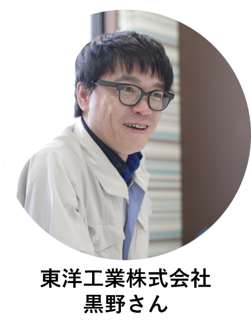 東洋工業 黒野さん