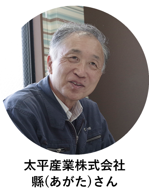 太平産業 縣(あがた)さん