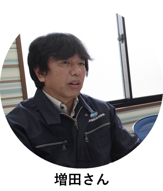 太平産業 増田さん