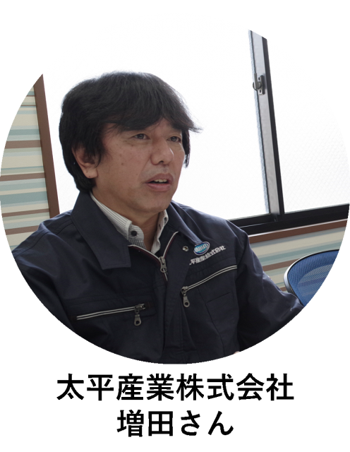 太平産業 増田さん